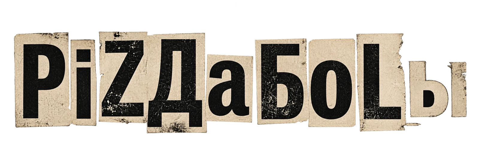 PiZДаБoLы